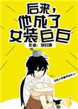 后来他成了女装巨巨 全文阅读