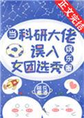 当科研大佬误入女团选秀格格
