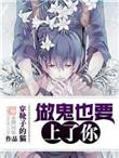 做鬼也要上了你有声书