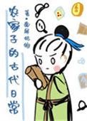 农家子的古代日常晋江