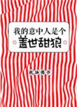 我的意中人是个盖世英雄 有一天图片