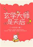 玄学大师