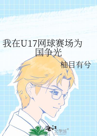 我在u17网球赛场为国争光笔趣阁