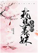 我见表妹多娇俏全文免费阅读