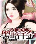 豪门重生之黑暗千金全文
