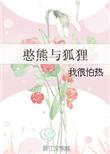 熊出没狐狸