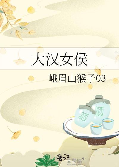 大汉女侯峨眉山猴子免费观看