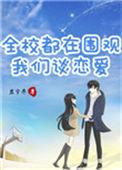 全校都知道我们在谈恋爱曲迟语
