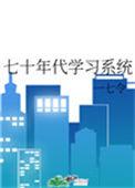 70年代学制一览表