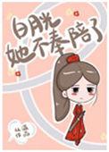 白月光她不奉陪了 流氓兔