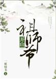 开山祖师爷被欺负