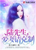 爱妻请克制 第1775章