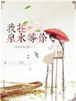 我在泉州等你