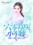 六零小符女