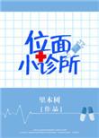 位面小诊所txt