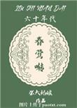 六十年代春莺啭百度