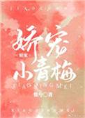娇宠小青梅TXT