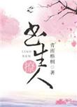 书生撩人晋江
