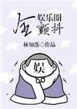 全娱乐圈颤抖by林知落晋江