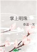 掌上明珠笔趣阁免费阅读全文最