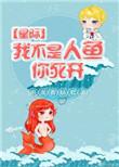 我不是人下一句怎么接