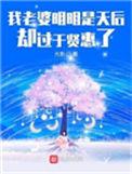 我老婆明明是 天后却过于贤惠了