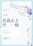 在我心上开一枪gl无防盗
