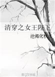 女皇清穿全文免费阅读