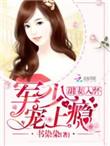 老公大人宠上天免费阅读