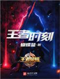 王者时刻逆天邪神网