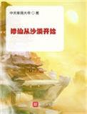 修仙从沙漠开始修仙从沙漠开始