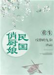重生民国俏夫人