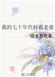 我的七十年代村霸老婆喵崽要吃草