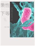 秉性下等by回南雀t