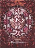 武装女装
