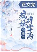 病娇将军的小通房[重生