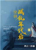 穿到战乱年代后by.两言三拍资源