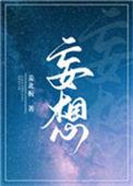 妄想拼音