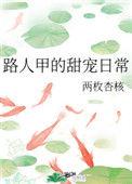 路人甲的甜宠日常 番外