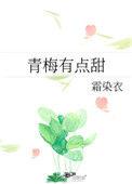 青梅有点甜[娱乐圈