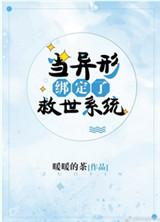 当异形参加逃生游戏 作者暖暖的茶