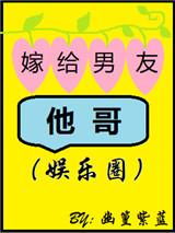 嫁给男朋友他哥txt