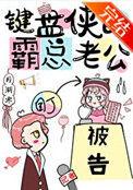 键盘侠的霸总老公好看吗