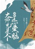 剑修大师兄是个恋爱脑 番外