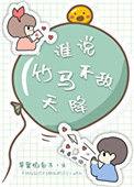谁说竹马不敌天降 鹿忘