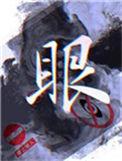 眼睛有异物感很磨眼睛但又没东西