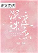深度迷恋岑