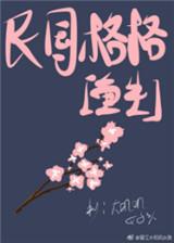 女主是民国格格的穿越