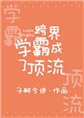 跨界逆袭