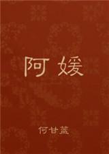 阿媛与三叔rosemaryTXT